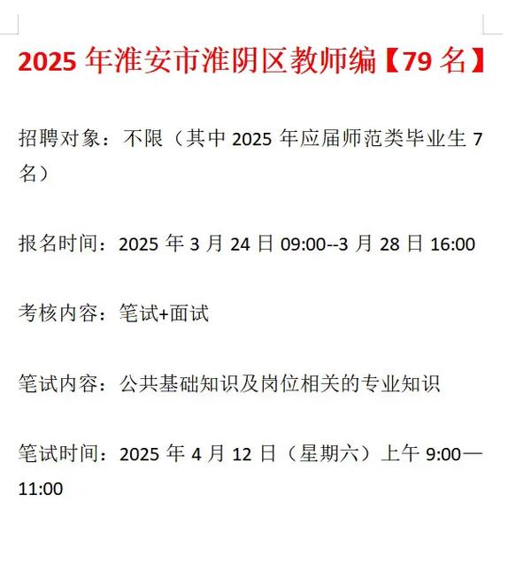 2025淮安区教师招聘-图1
