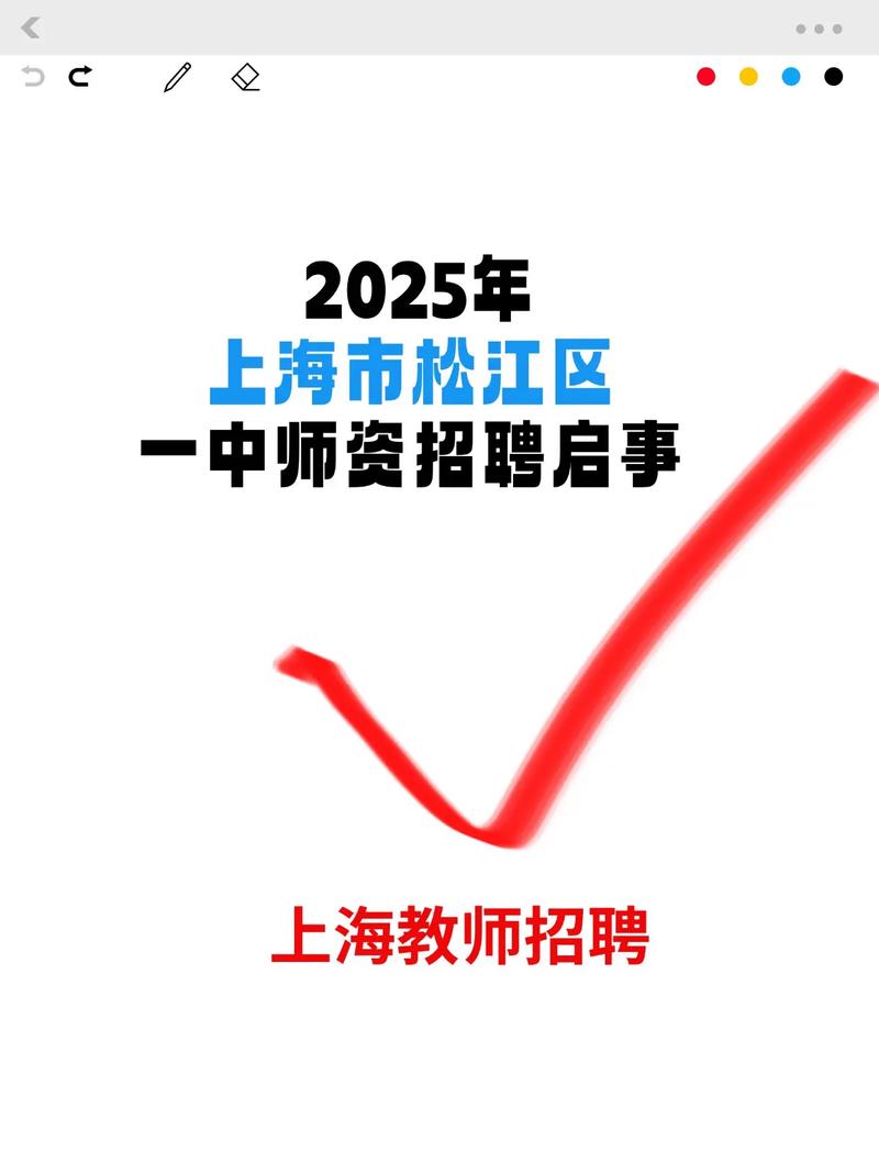 松江区2025教师招聘-图1