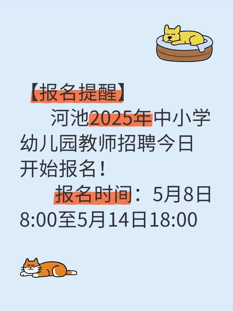 河池2025教师招聘何时启动？-图2