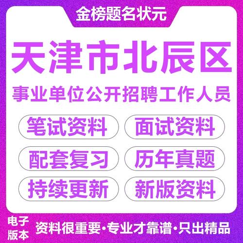 天津北辰区事业单位招聘何时开始？-图3