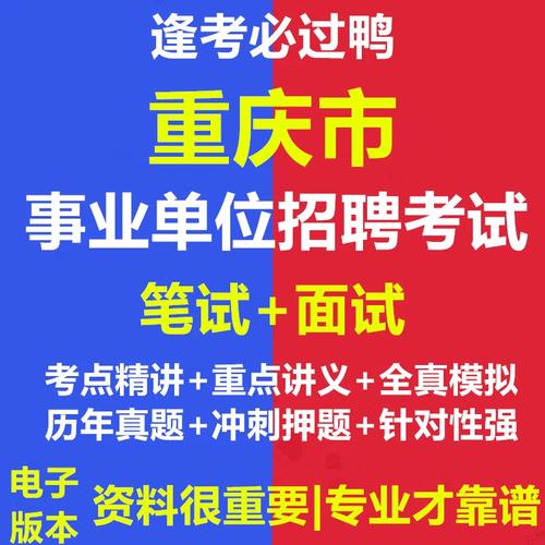 重庆市事业单位招聘考试考什么?-图1 重庆市事业单位招聘考试考什么?-图1