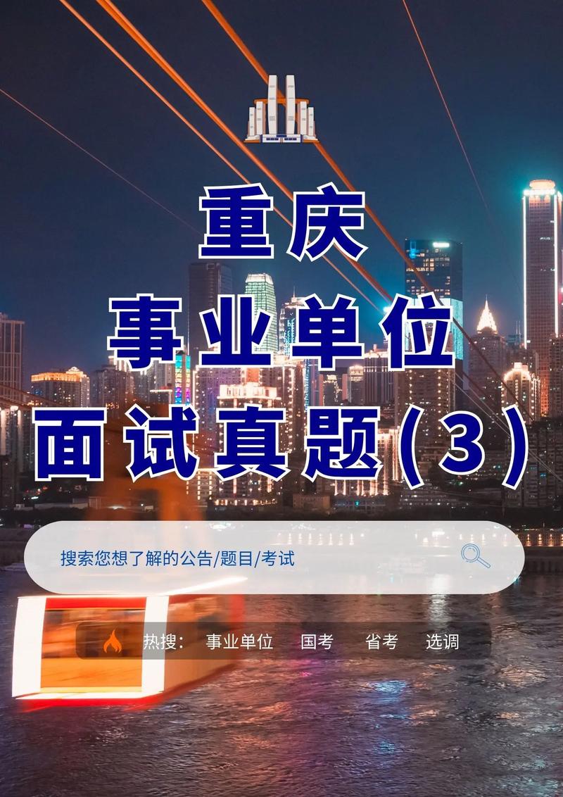 重庆市事业单位招聘考试考什么?-图2 重庆市事业单位招聘考试考什么?-图2