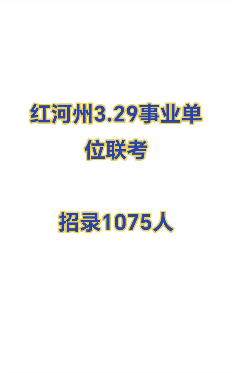 红河州事业单位报名照有什么要求？-图1