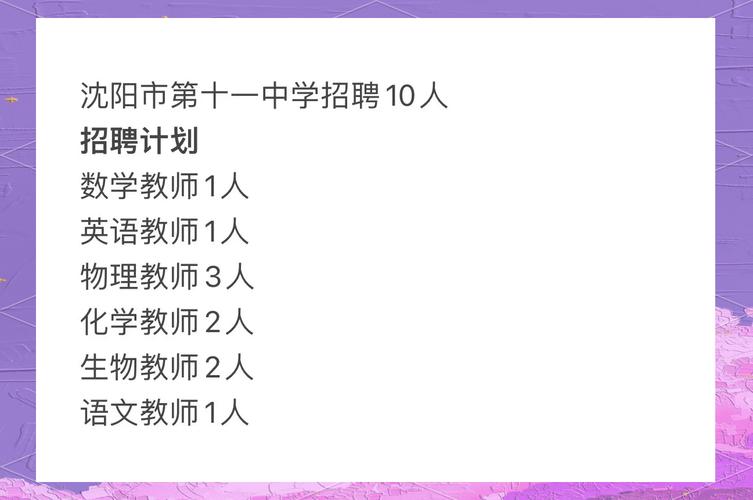 沈阳市大学教师招聘何时开始？-图3