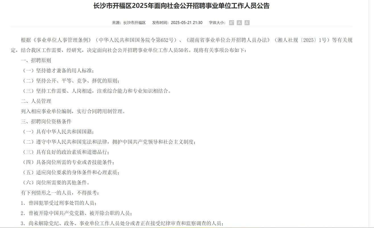 开福区2025教师招聘何时启动？-图1