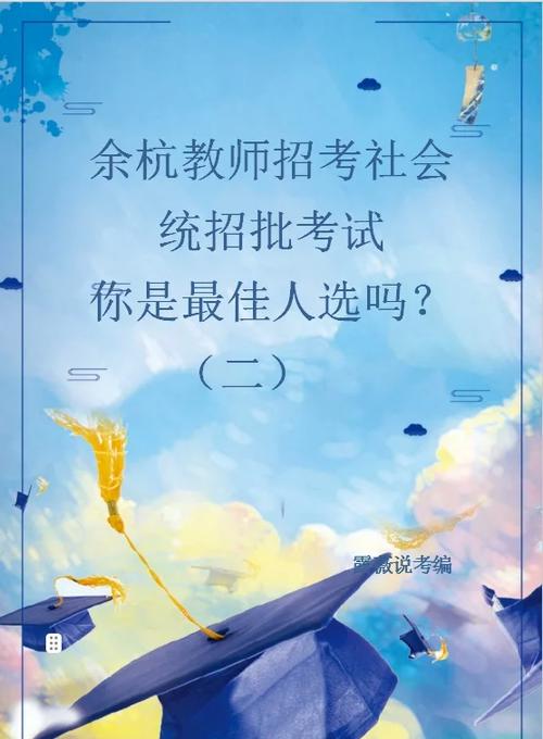 余杭民办教师招聘何时开始？-图3