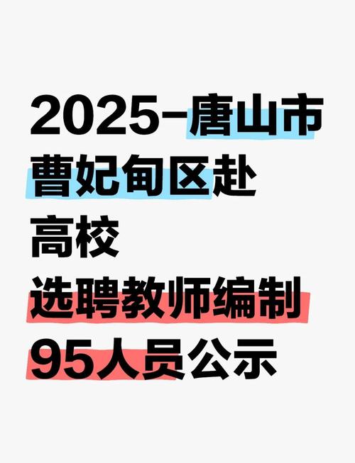 2025曹妃甸教师招聘何时开始？-图1