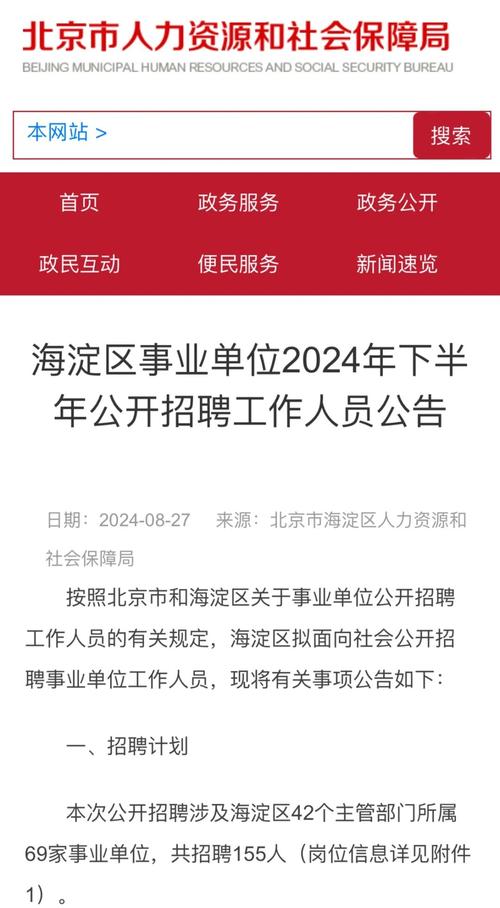 海淀区事业单位公开招聘何时开始？-图2