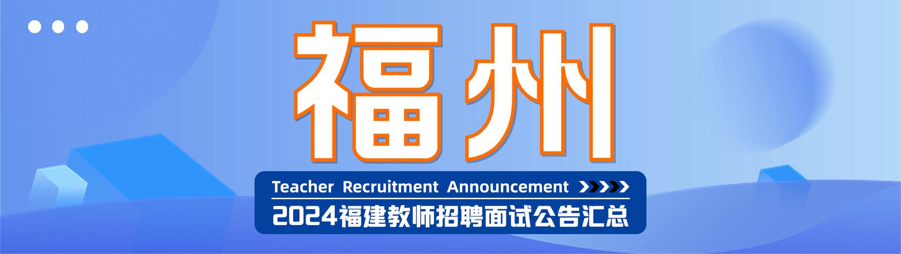 福建师范大学教师招聘何时开始？-图1