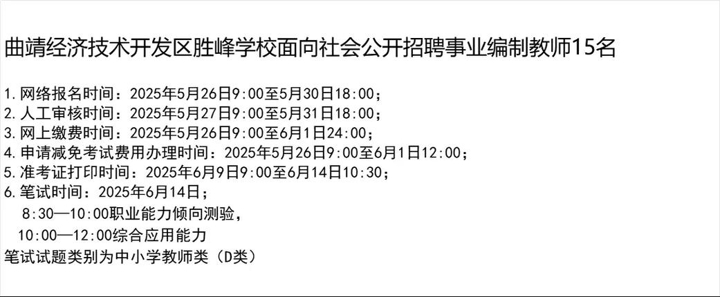 2025曲靖教师招聘何时开始报名？-图3
