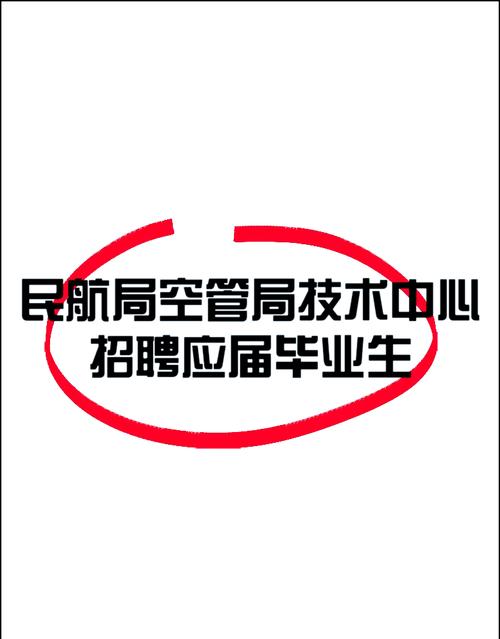 2025空管局校园招聘-图1