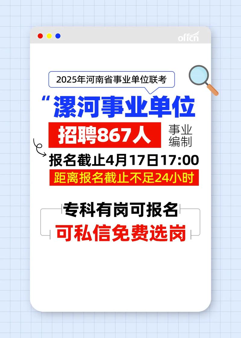 2025漯河事业单位何时报名？-图2