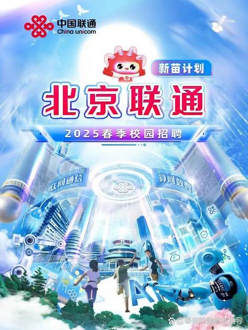 2025联通校招何时启动？岗位要求有哪些？-图1