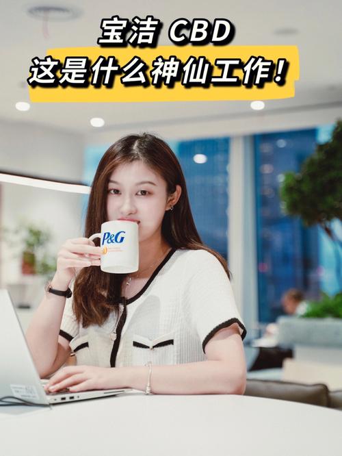 宝洁CBD校招待遇具体是多少？-图3