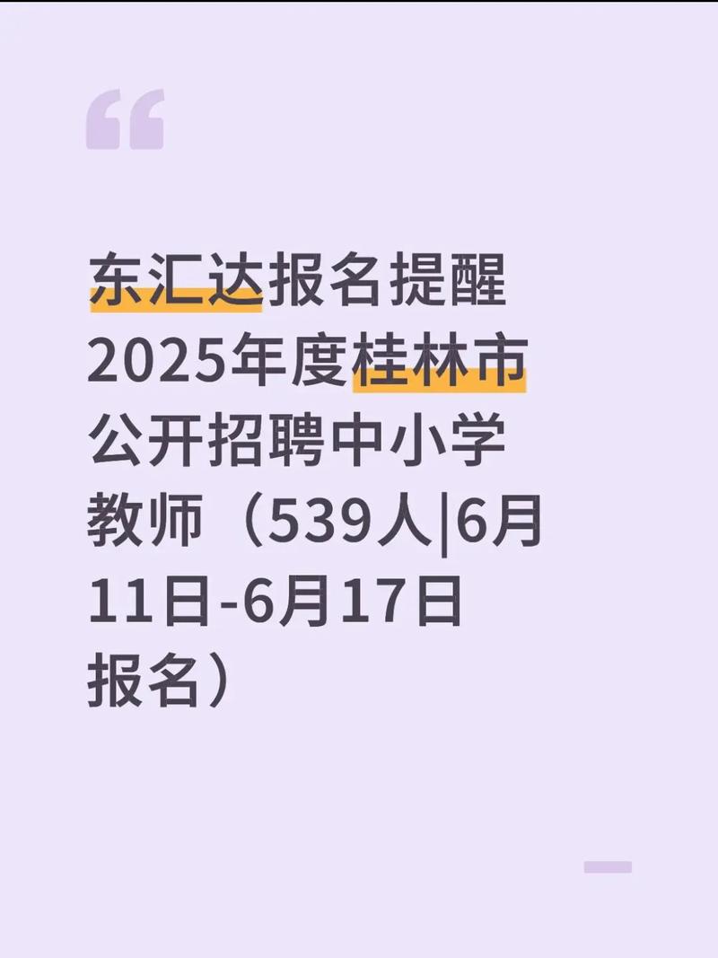 2025桂林教师招聘何时开始？-图1