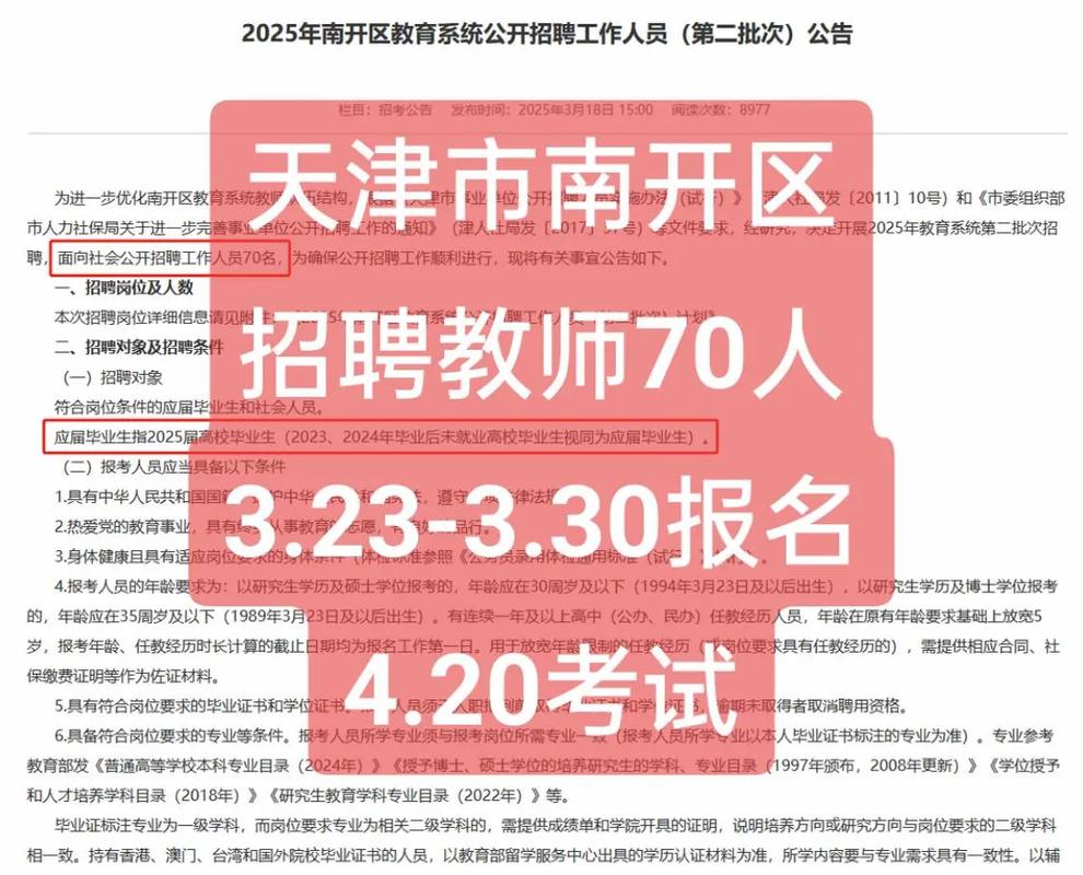 2025南开区教师招聘何时启动?-图2 2025南开区教师招聘何时启动?-图2