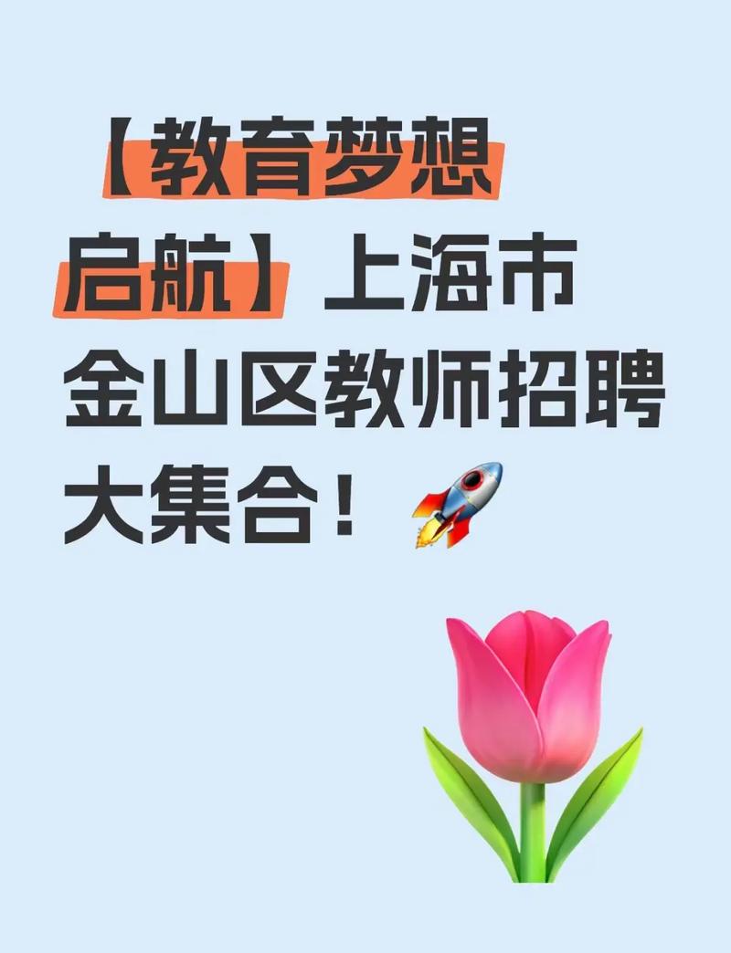 2025金山区教师招聘何时开始报名？-图2