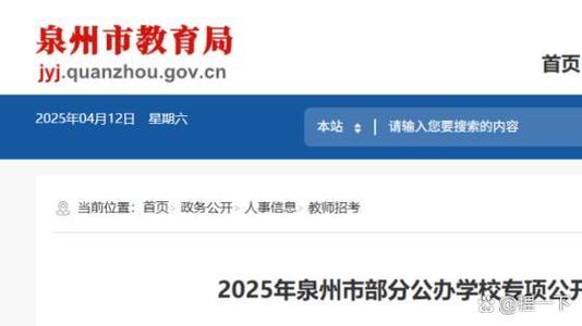 2025泉州教师招聘何时启动？-图1