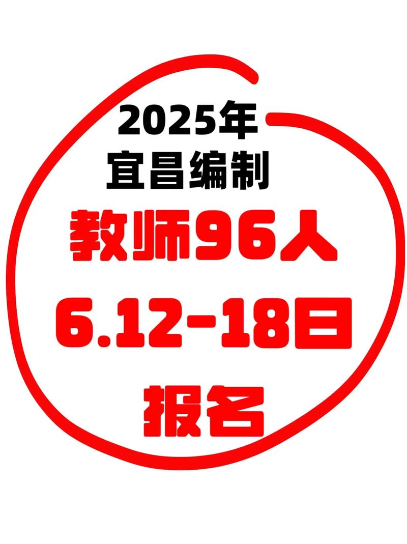 2025宜昌教师招聘何时开始？-图1