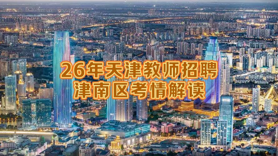 津南区2025教师招聘何时开始？-图2