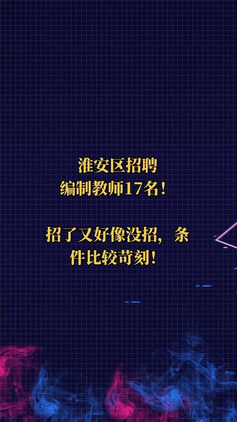淮安区2025教师招聘何时启动?-图1 淮安区2025教师招聘何时启动?-图1