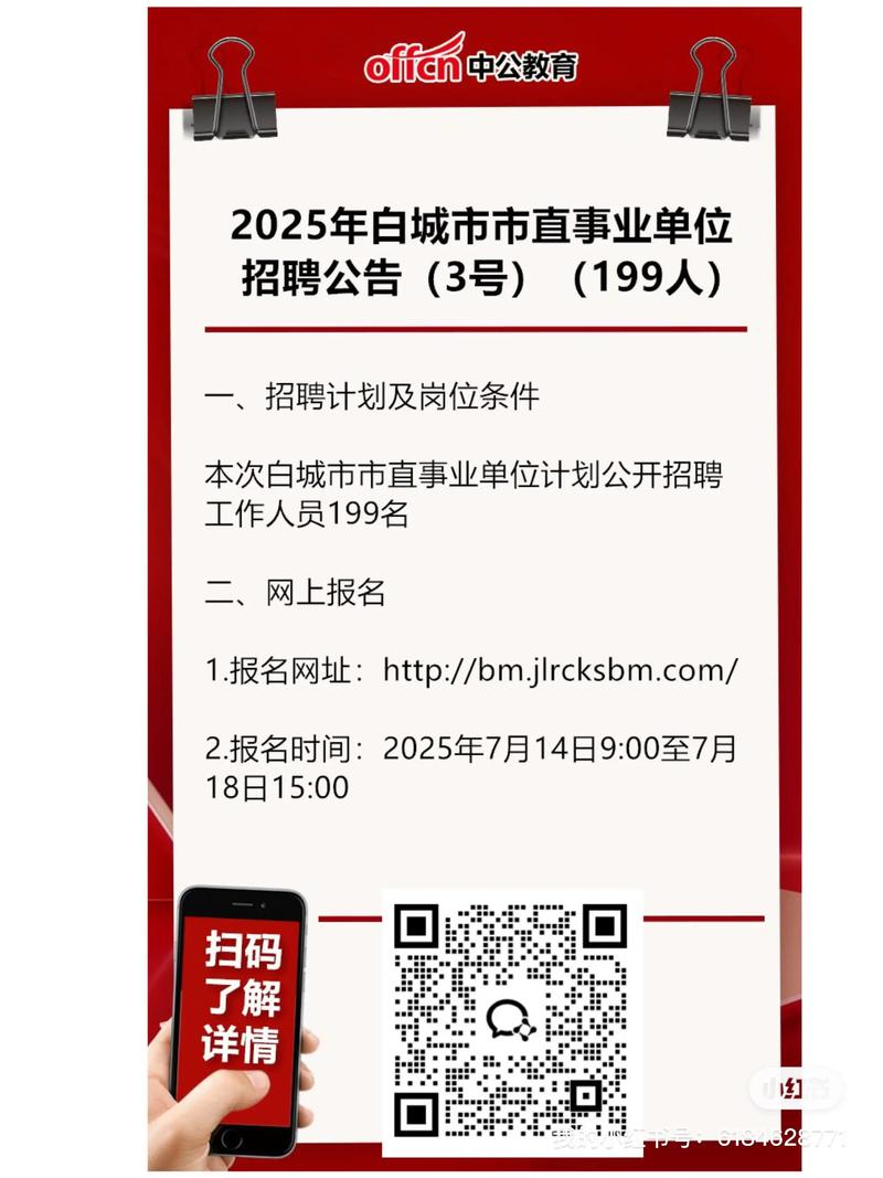 2025白城事业单位何时招考？-图1