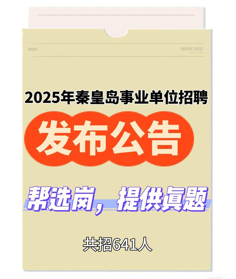 秦皇岛2025教师招聘何时开始？-图3