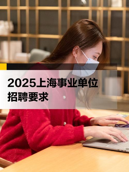 2025松江区事业单位何时招考?-图2 2025松江区事业单位何时招考?-图2