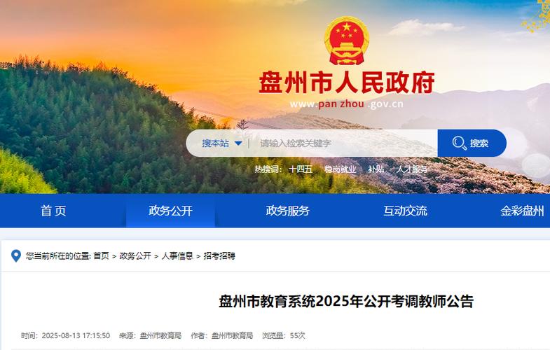 2025六盘水教师招聘何时开始报名?-图1 2025六盘水教师招聘何时开始报名?-图1