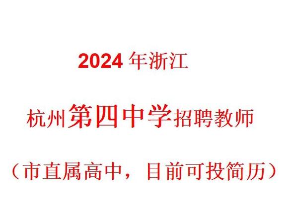 杭州2025教师招聘有何新变化?-图1 杭州2025教师招聘有何新变化?-图1