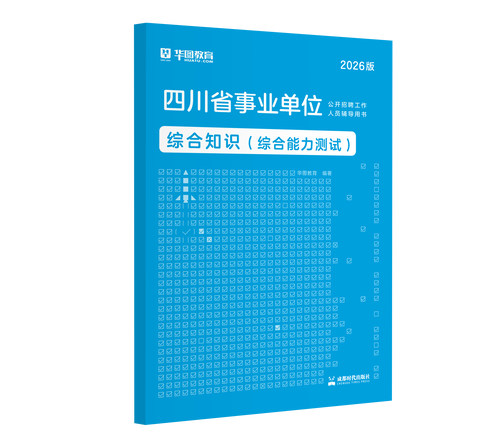 四川省事业单位考试试题难度如何?-图1 四川省事业单位考试试题难度如何?-图1
