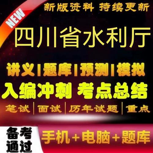 四川省水利厅事业单位怎么样?-图3 四川省水利厅事业单位怎么样?-图3