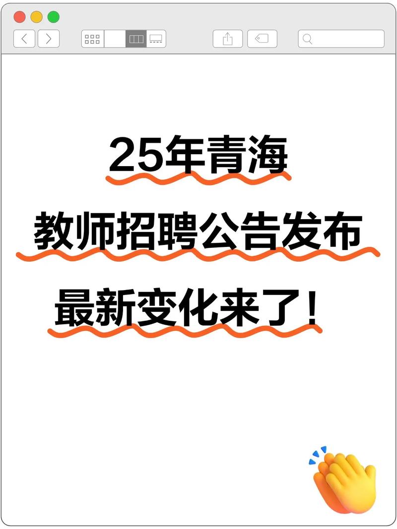 2025青海教师招聘何时启动?-图2 2025青海教师招聘何时启动?-图2