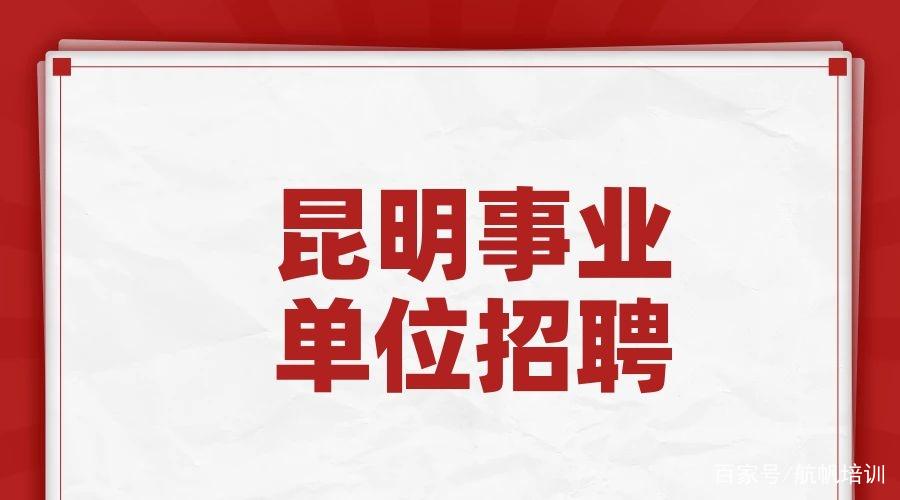 昆明五华区事业单位招聘何时开始?-图2 昆明五华区事业单位招聘何时开始?-图2