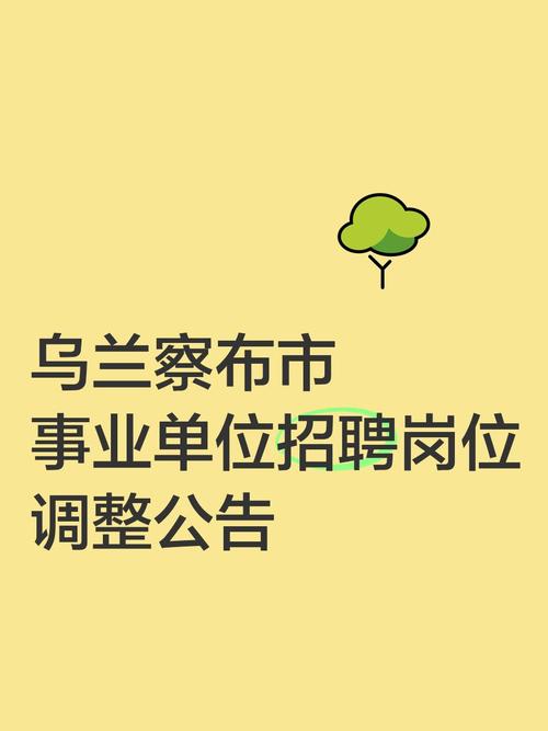 乌兰察布事业单位招聘何时开始？-图1