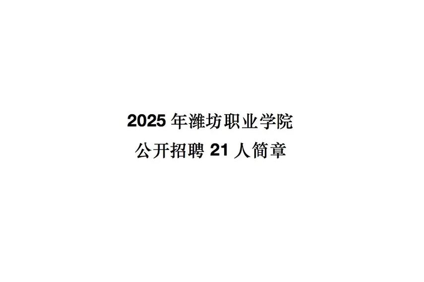 2025潍坊教师招聘何时启动？-图3