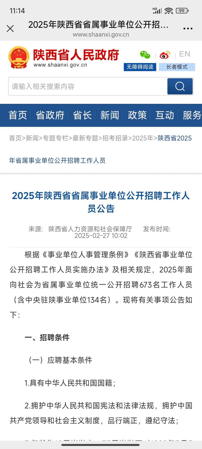 陕西省直事业单位招聘何时开始?-图2 陕西省直事业单位招聘何时开始?-图2