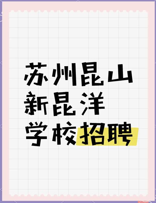 昆山2025教师招聘何时启动？-图3