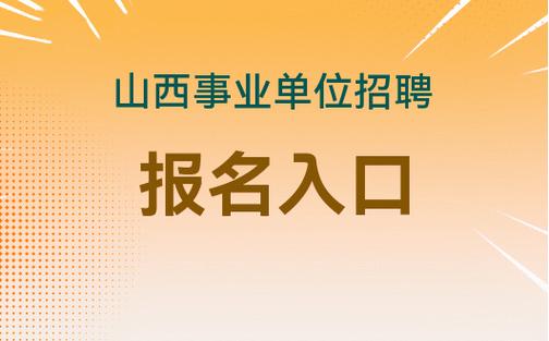 吉林市事业单位报名入口在哪？-图3