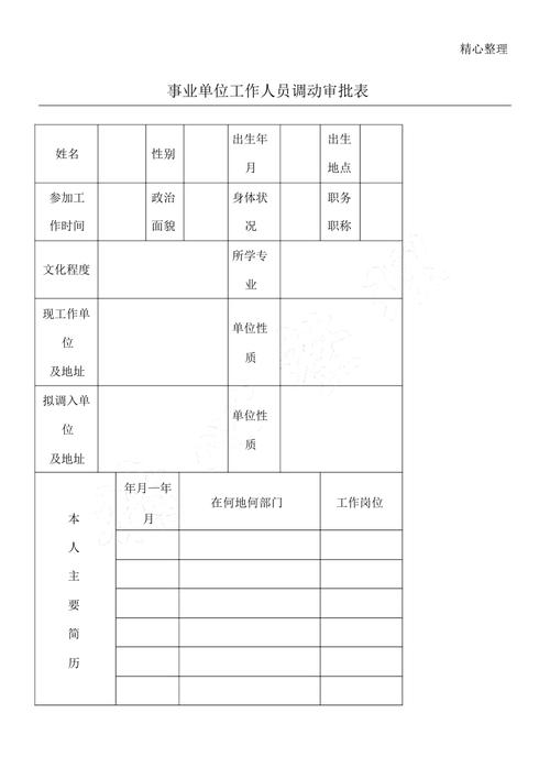 事业单位人员调动审批表有何核心要点？-图1