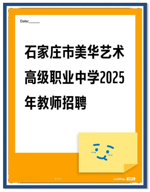 石家庄2025教师招聘何时启动?-图1 石家庄2025教师招聘何时启动?-图1