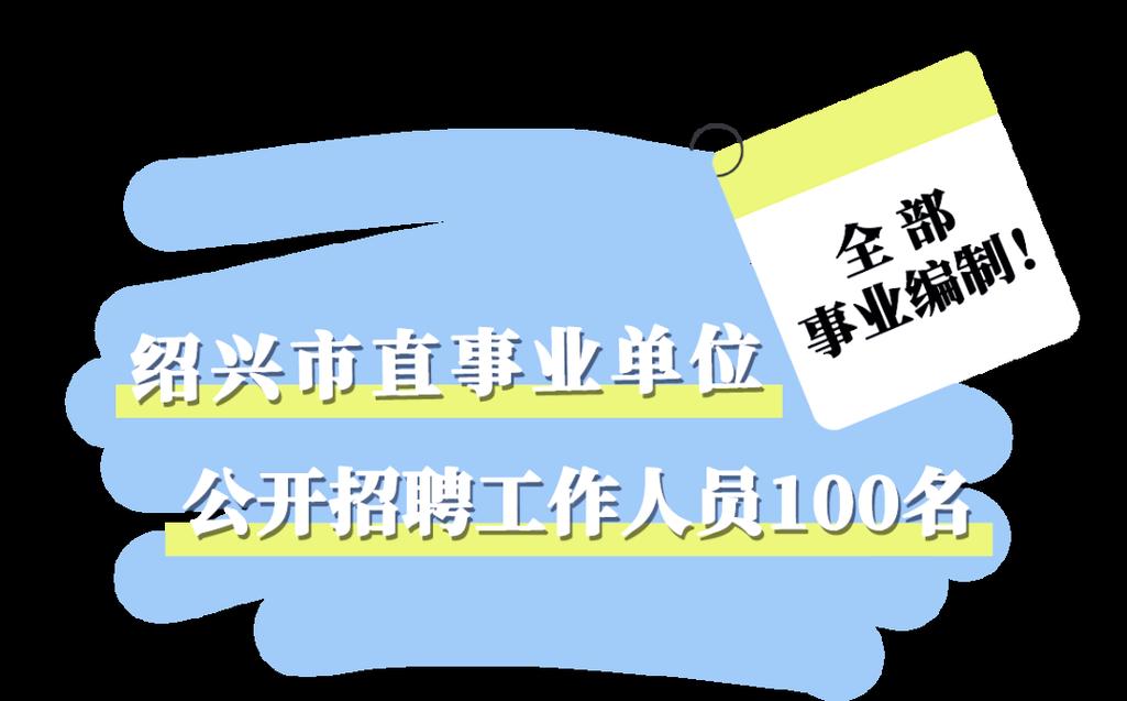 2025柯桥事业单位何时报名？-图1