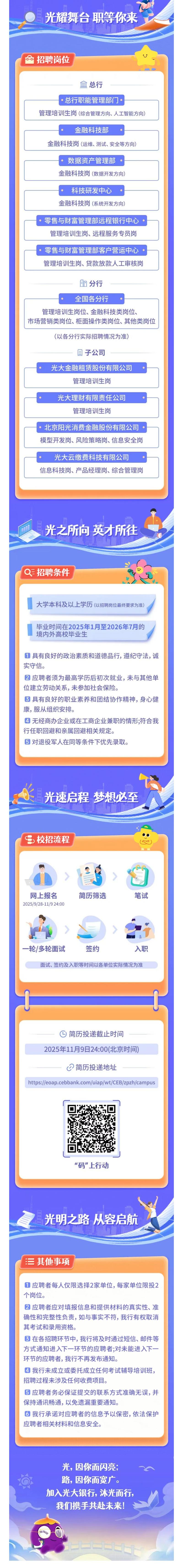 光大2025校招何时启动？岗位有哪些？-图1