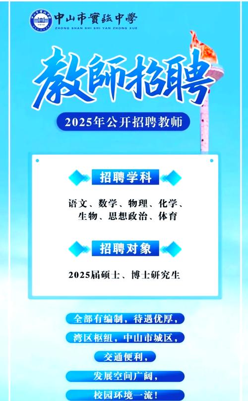 中山2025教师招聘何时启动？-图2