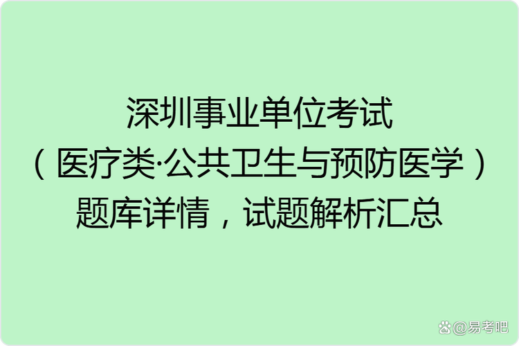 事业单位考试预防医学该如何高效备考?-图1 事业单位考试预防医学该如何高效备考?-图1