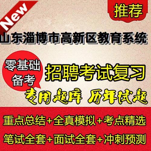淄博高新区招聘教师,何时报名?-图1 淄博高新区招聘教师,何时报名?-图1
