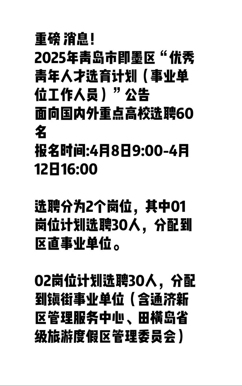 2025年即墨事业单位何时报名？-图1