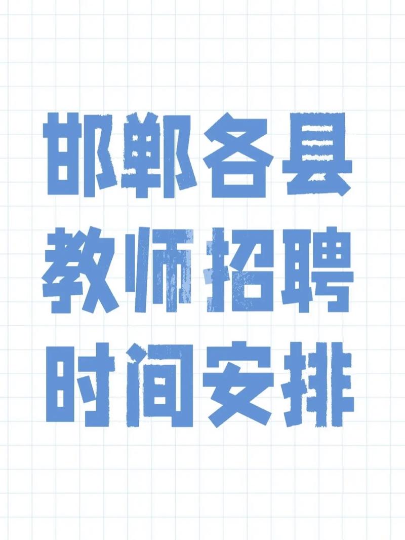 邯郸2025教师招聘何时启动？-图1