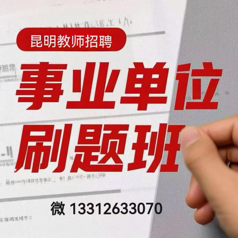 2025昆明教师招聘何时开始报名?-图3 2025昆明教师招聘何时开始报名?-图3
