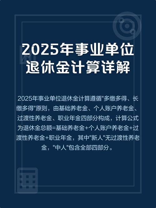 2025事业单位退休金怎么算?-图2 2025事业单位退休金怎么算?-图2